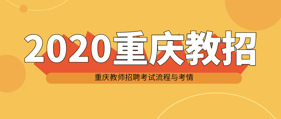 2020年重庆教师招聘考试流程与考情