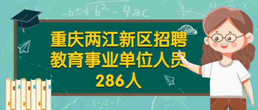 重庆两江新区招聘教育事业单位人员286人
