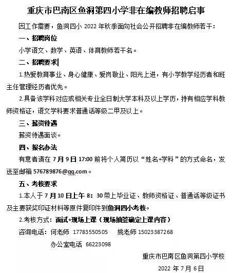 重庆市鱼洞第四小学非在编教师招聘！
