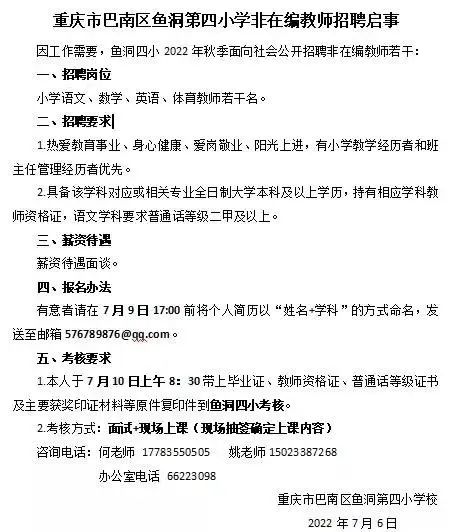 重庆市鱼洞第四小学非在编教师招聘!
