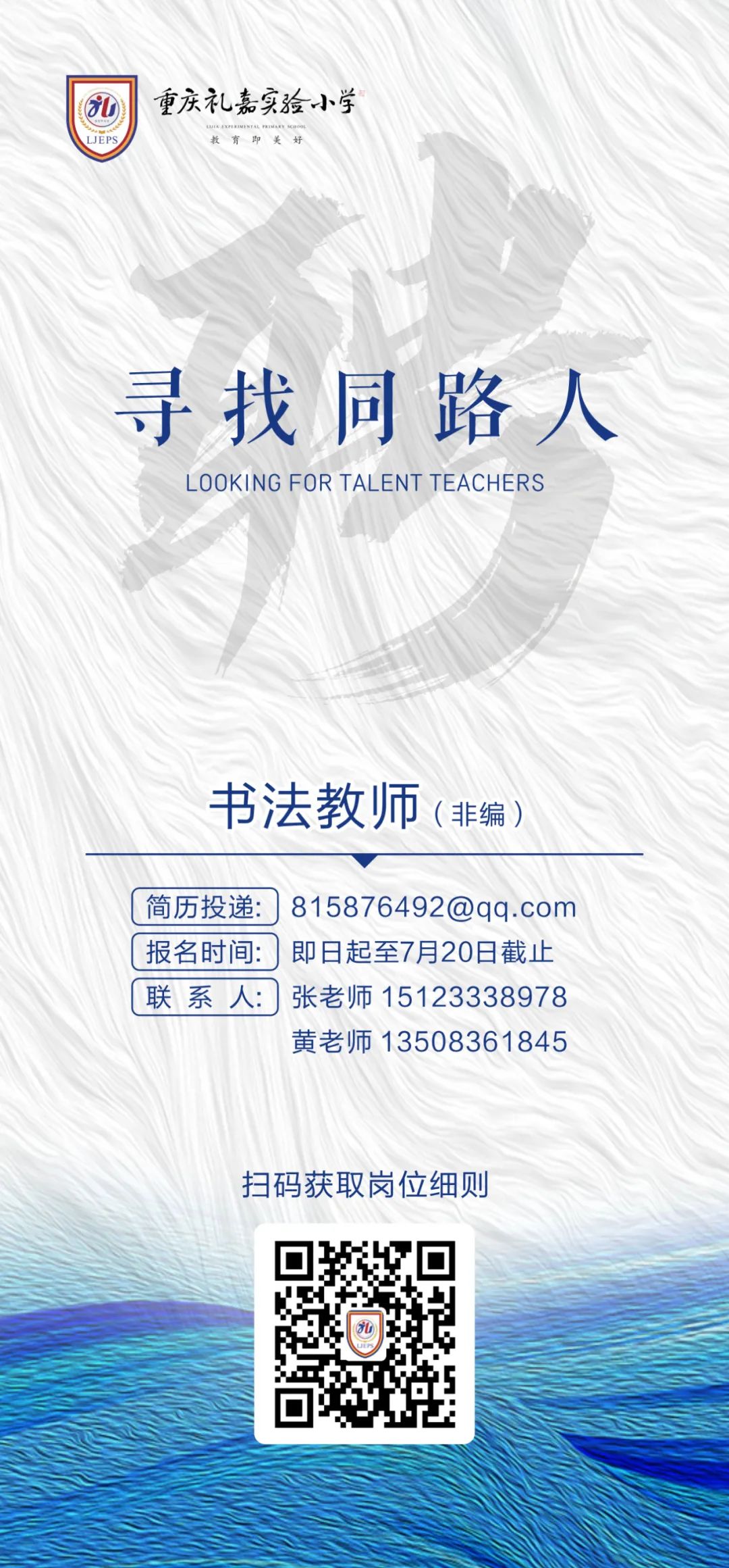 重庆礼嘉实验小学面向社会公开招聘1名优秀书法专职教师!