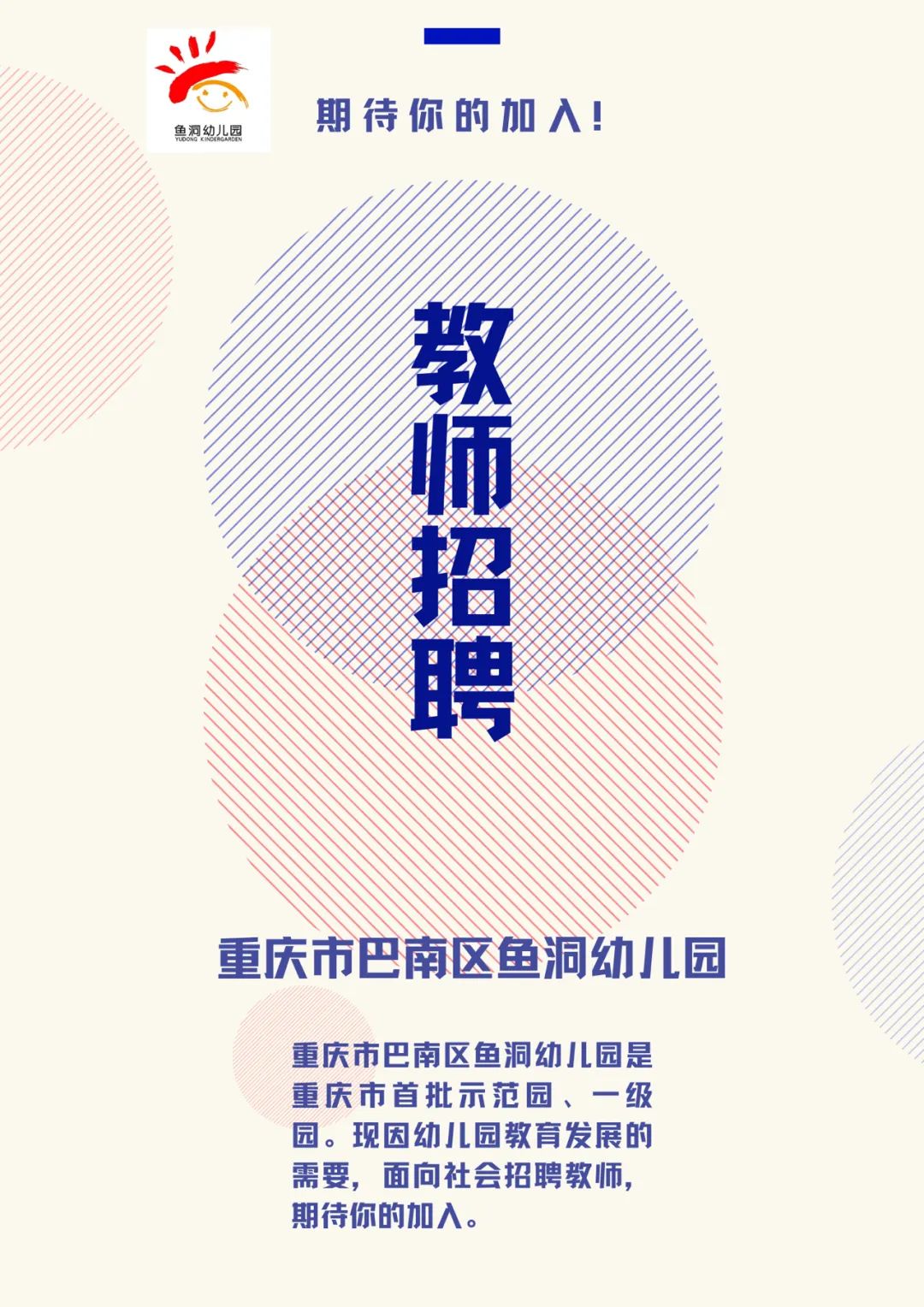 重庆幼儿园教师招聘