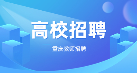 重庆高校教师招聘：重庆外语外事学院2023年人才招聘简章