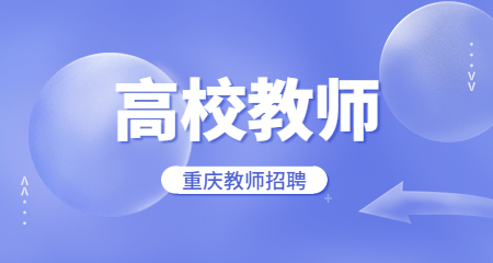 重庆高校教师招聘：2023年四川外国语大学公开招聘公告