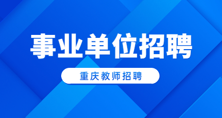 重庆事业单位招聘：重庆市万州区面向2024届教育部直属师范大学公费师范毕业生考核招聘公告