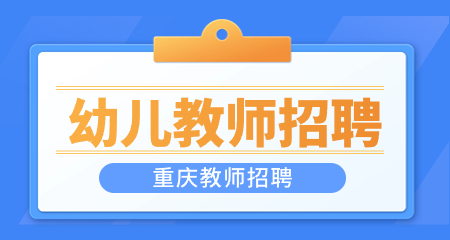 重庆幼儿园教师招聘