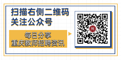重庆市第一中学校教育集团教师招聘条件