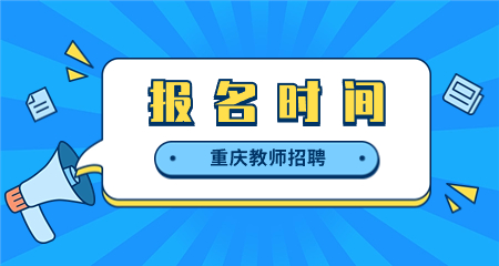 重庆国际人才交流大会考核招聘报名时间