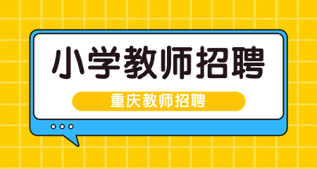 重庆小学教师招聘